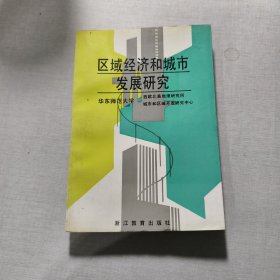 区域经济和城市发展研究
