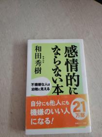 【日文原版】感情的にならない本——不机嫌な人は幼稚に见える