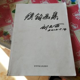 候钧画集