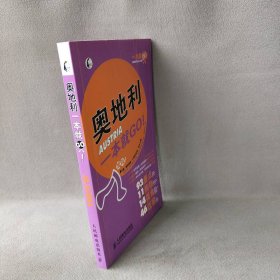 奥地利一本就GO!墨刻编辑部9787115212979人民邮电出版社