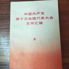 中国共产党第十次全国代表大会文件汇编