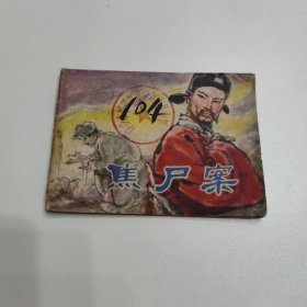连环画 焦尸案 1980年一版一印
