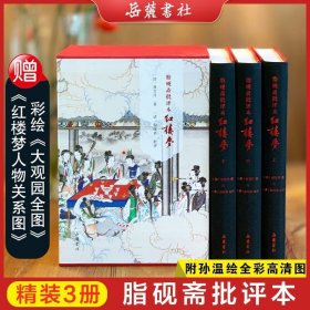 红楼梦脂砚斋批评本八十回 甲戌本脂砚斋批本四大名著脂砚斋重评石头记原著 精装三册