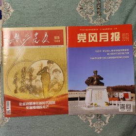 雷锋主题杂志2本合售！共产党员+党风月报！