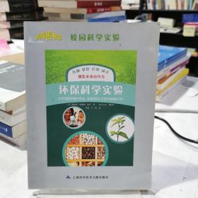 校园科学实验：环保科学实验