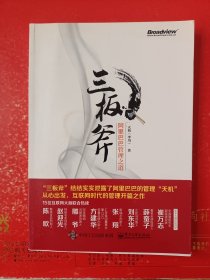 三板斧：阿里巴巴管理之道