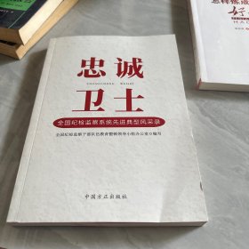 忠诚卫士 全国纪检监察系统先进典型风采录