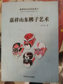 嘉祥山东梆子艺术