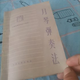 月琴弹奏法