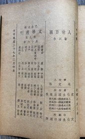 文学丛刊《人世百图》靳以著 文化生活出版社1948年2月初版 巴金主编
