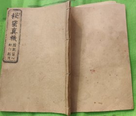 民国八年重刊《机密真机》（西昆透玲碎记）