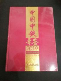 中国中铁年鉴2019