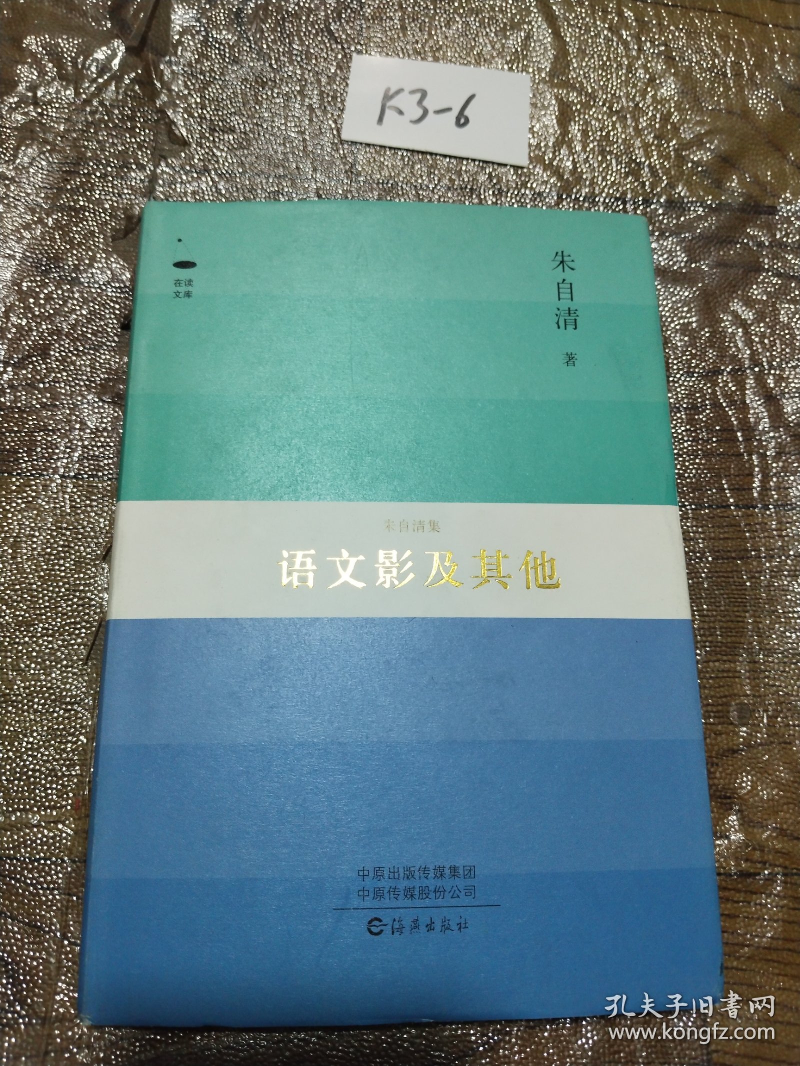 语文影及其他（朱自清集）/在读文库