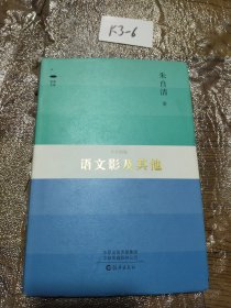 语文影及其他（朱自清集）/在读文库