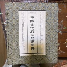 中国古代戏曲故事经典（宣纸本连环画）