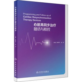 心律失常治疗与管理·心脏再同步治疗随访与程控 陈柯萍，张澍 9787117301725 人民卫生出版社