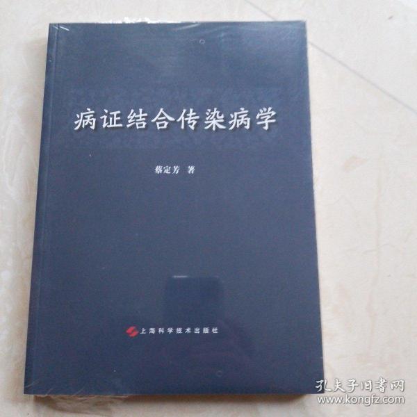 病证结合传染病学