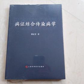 病证结合传染病学