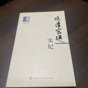 晚清宫廷实纪