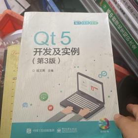 Qt5开发及实例（第3版）