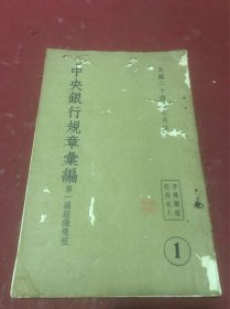 民国二十四年《中央银行规章汇编》第一集一册全，内含各类银行章程，品如图，少见