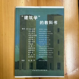 中国建筑工业出版社·安藤忠雄 等著·《“建筑学”的教科书》·32开