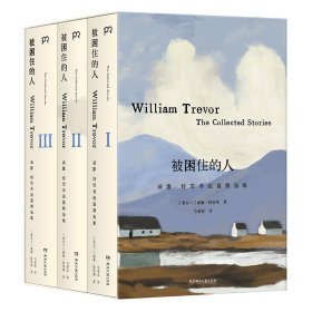 正版现货新书 被困住的人 9787572623714 [爱尔兰]威廉·特雷弗 著 马爱农 译