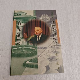 香港名流撷英