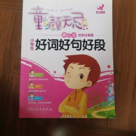 童颜无忌 小学生日记周记起步