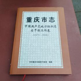 重庆市志 中国共产党地方组织志老干部工作卷（1979-2006）