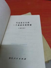 斯大林论列宁-恩格斯论马克思-列宁伟大的创举-马克思主义的一个最基本的原则计门四本书