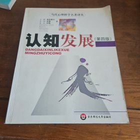 认知发展：当代心理科学名著译丛（里面有字迹划线）