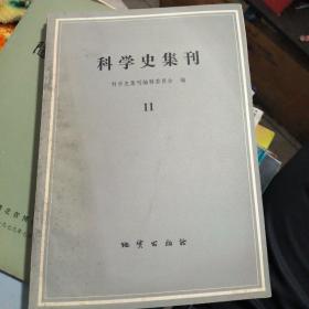 科学史集刊 11