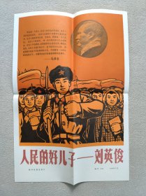 新华社 新闻展览照片 1966年7月 人民的好儿子——刘英俊（套装，照片20张全；有宣传画和照片文字说明）