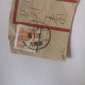 捌佰元盖销邮票