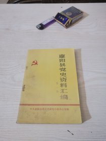 惠阳县党史资料汇编（第一辑）