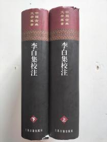 李白集校注 (上下册) 中国古典文学丛书