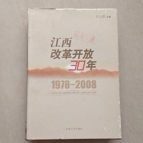 江西改革开放30年
