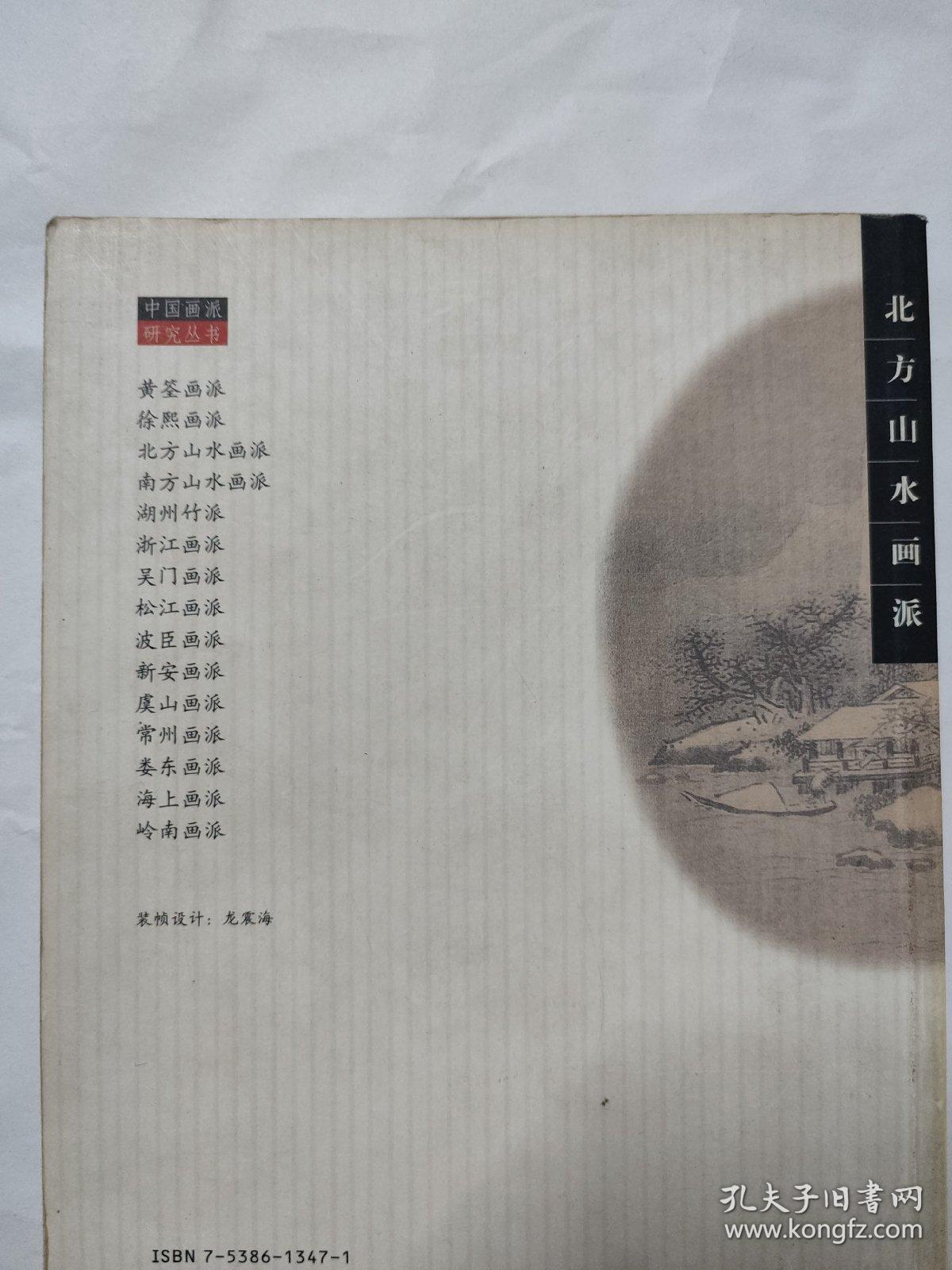 北方山水画派