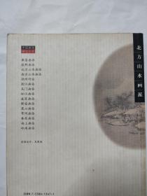 北方山水画派