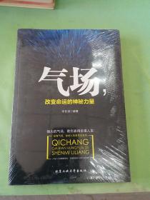 气场，改变命运的神秘力量（以图片为准）。