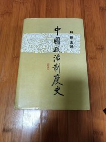 中国政治制度史