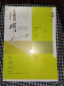 清明2025年第3期【带塑封】