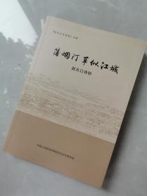 雄安新区四镇（鄚州、赵北口、雄州、白沟）诗钞之赵北口诗钞—《蒲烟汀草似江城》，该书编辑、任丘著名文化学者马合意历经20余年搜集、整理，使雄安新区诗词文化宝藏得以呈现，诗钞涵盖自明至现代，351页！