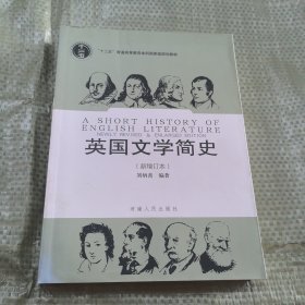 英国文学简史（新增订本）