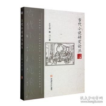 古代小说研究论丛 王子成，秦川著 9787567662124 安徽师范大学出版社