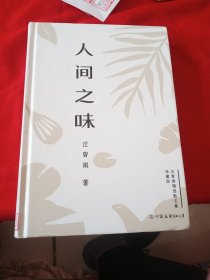 人间之味