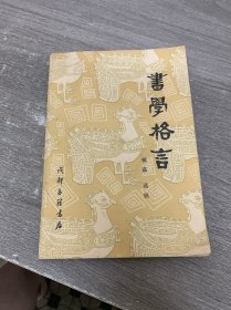 书学格言