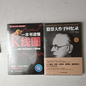 《股票大作手回忆录》《一本书读懂K线图：股票K线技法快速入门到精通》两本合售