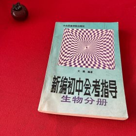 新编初中会考指导 生物分册